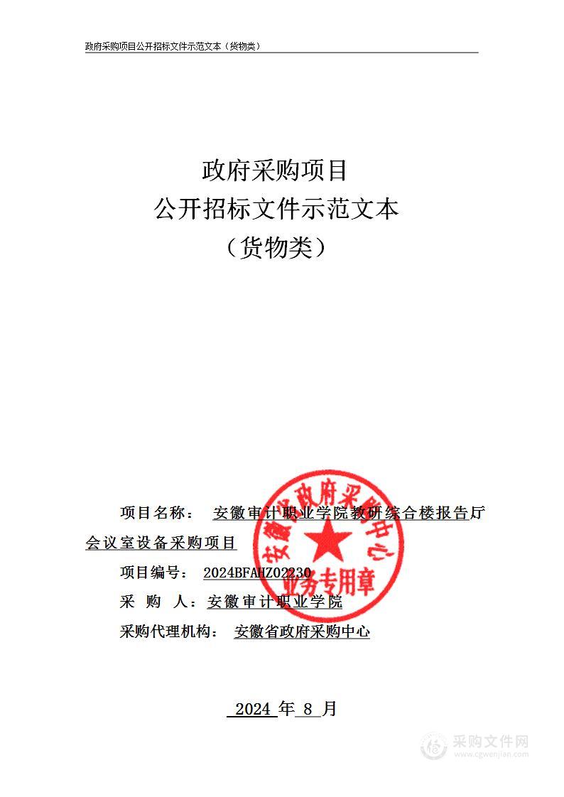 安徽审计职业学院教研综合楼报告厅、会议室设备采购项目