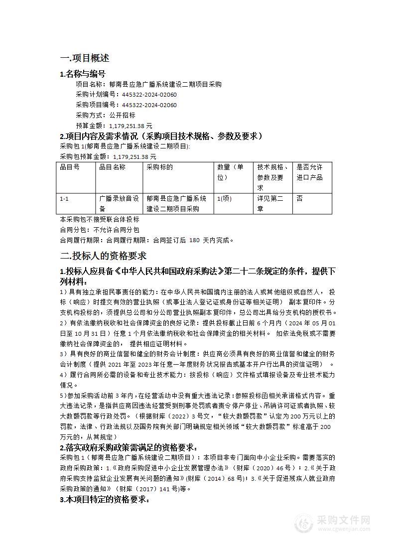 郁南县应急广播系统建设二期项目采购