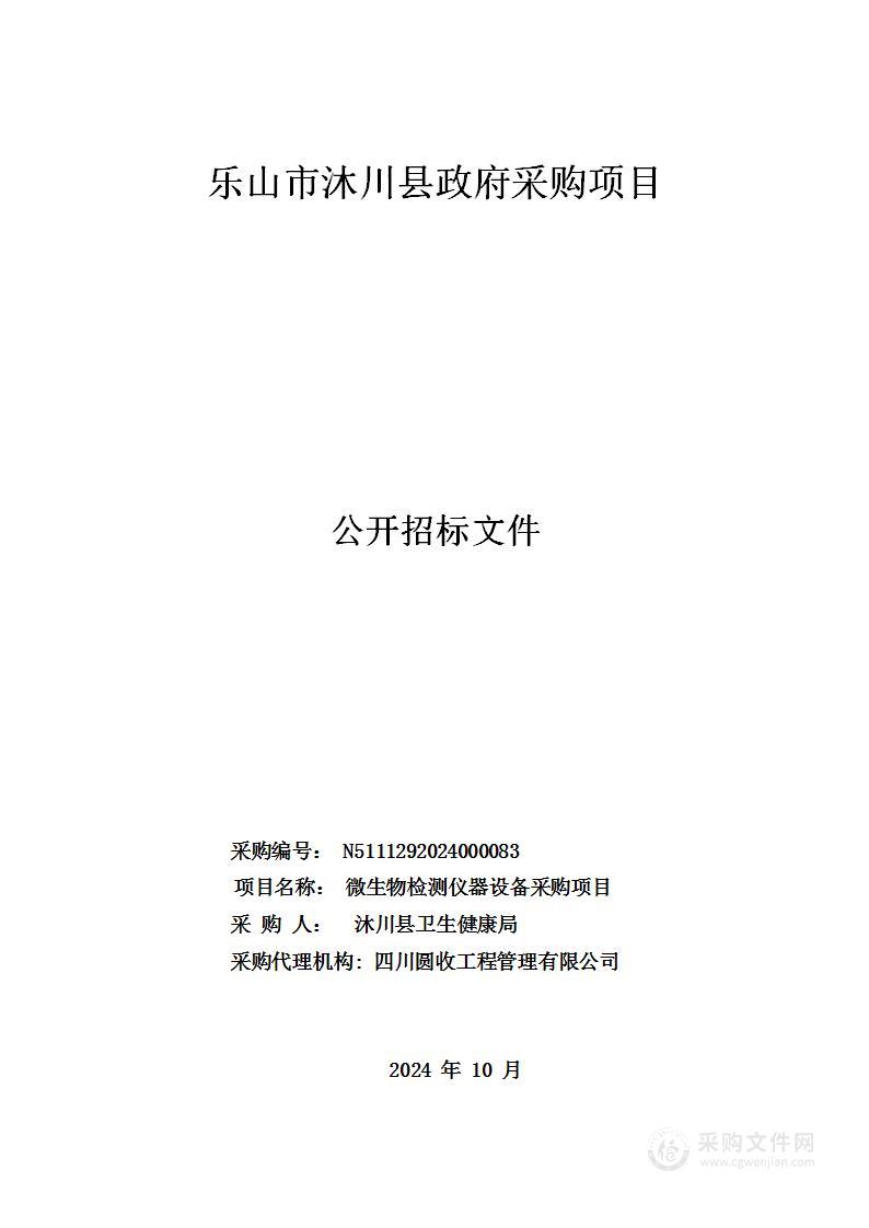 沐川县疾病预防控制中心购置微生物提能设备采购项目