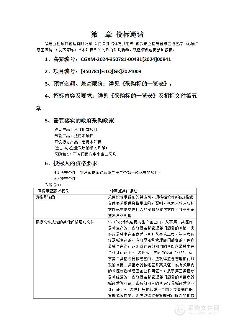 邵武市立医院省级区域医疗中心项目-高压氧舱