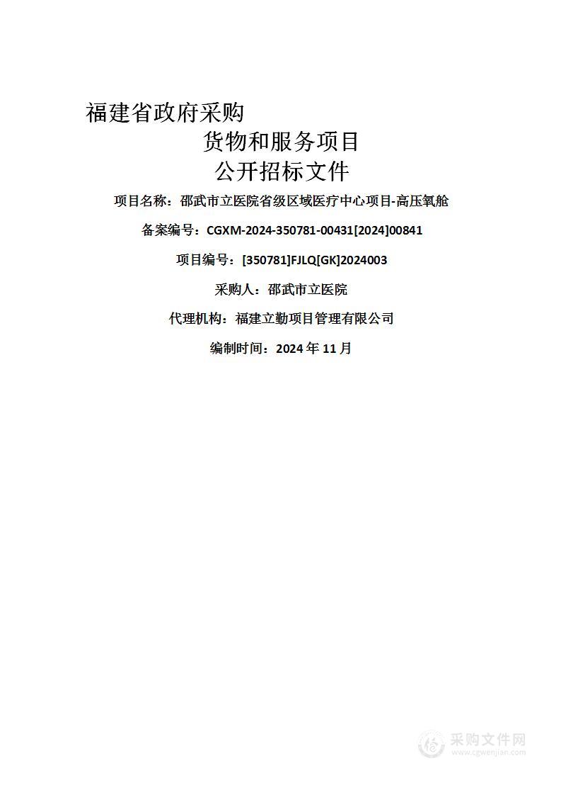 邵武市立医院省级区域医疗中心项目-高压氧舱