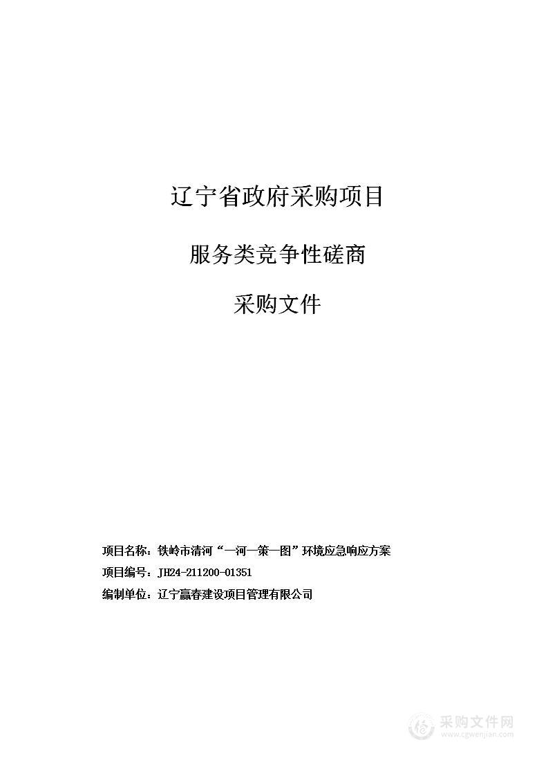 铁岭市清河“一河一策一图”环境应急响应方案