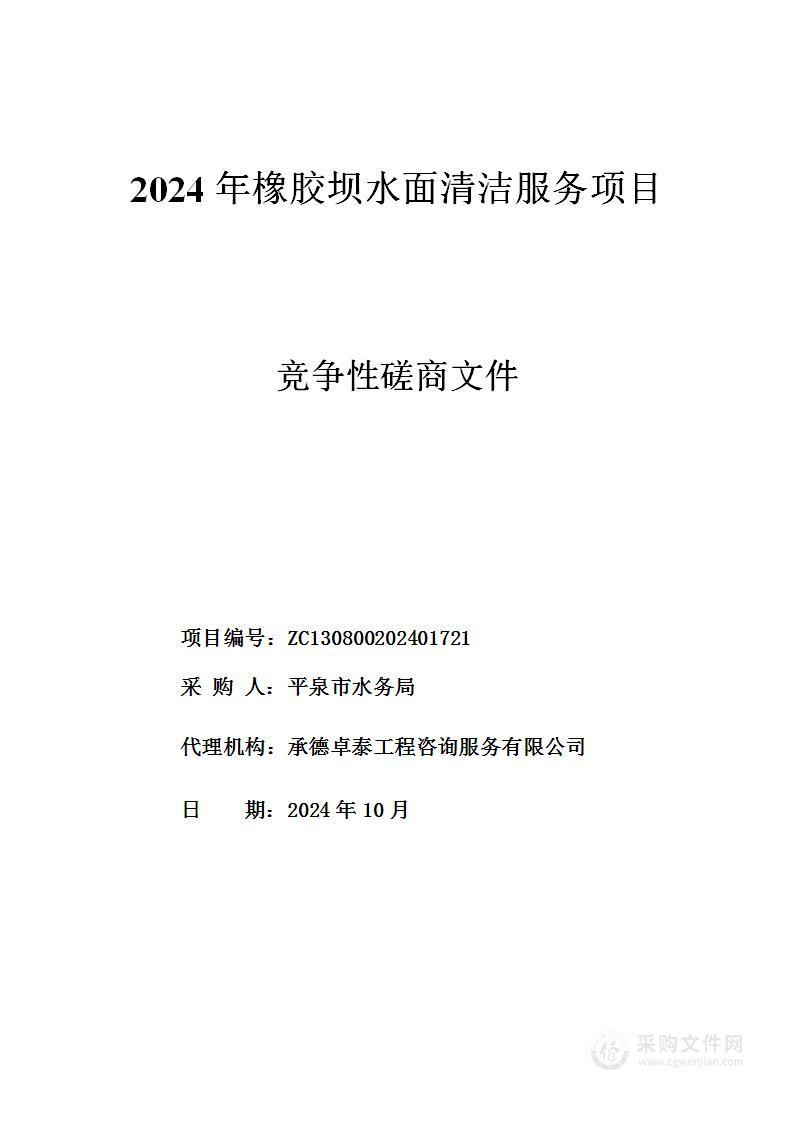 2024年橡胶坝水面清洁服务项目