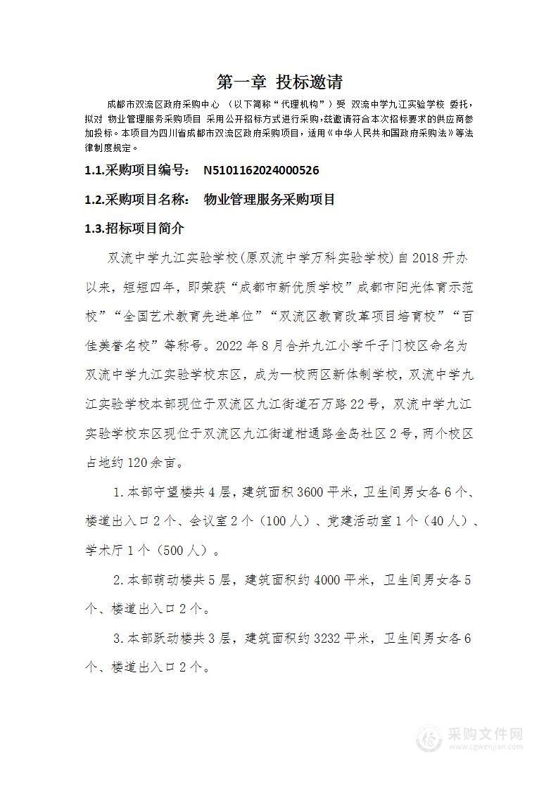 双流中学九江实验学校物业管理服务采购项目