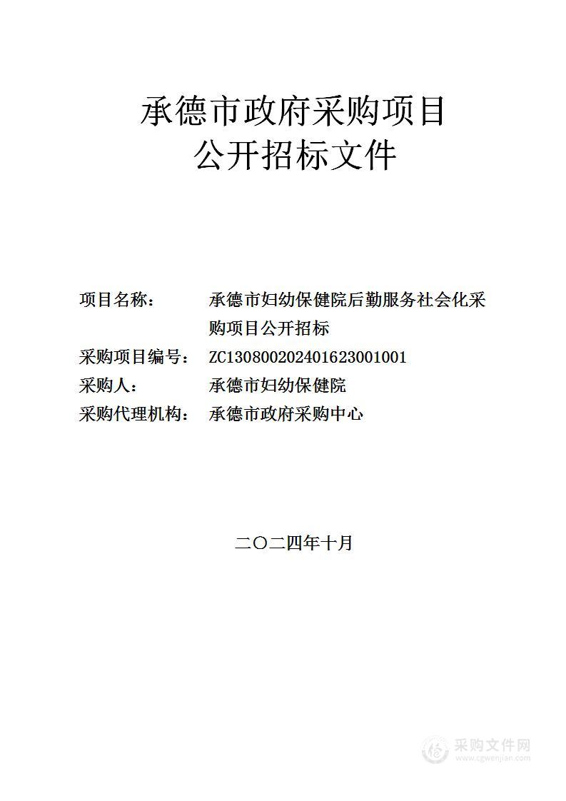 承德市妇幼保健院后勤服务社会化采购项目