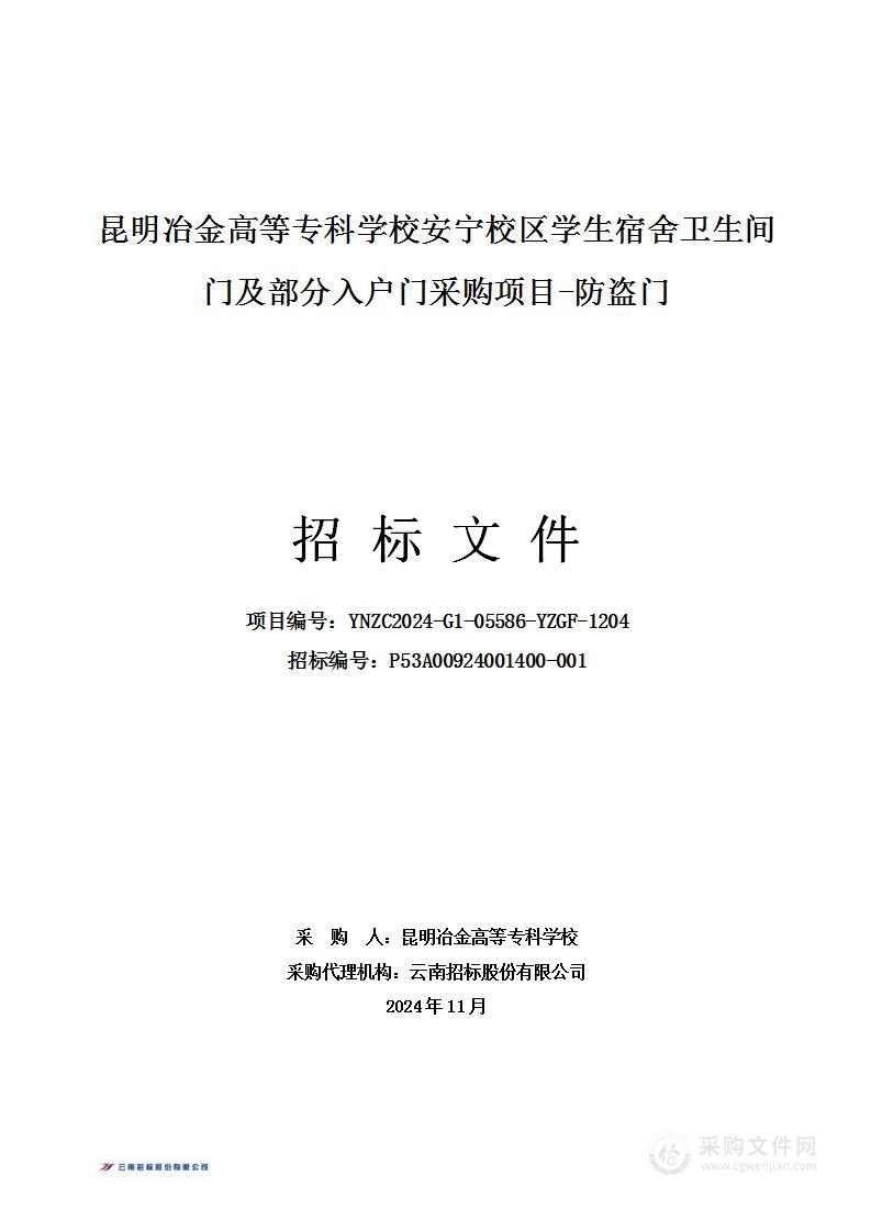 昆明冶金高等专科学校安宁校区学生宿舍卫生间门及部分入户门采购项目-防盗门