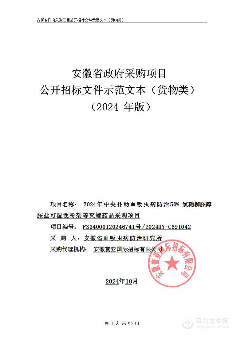 2024年中央补助血吸虫病防治50%氯硝柳胺乙醇胺盐可湿性粉剂等灭螺药品采购项目