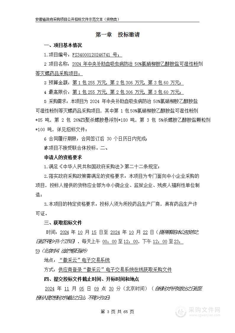 2024年中央补助血吸虫病防治50%氯硝柳胺乙醇胺盐可湿性粉剂等灭螺药品采购项目