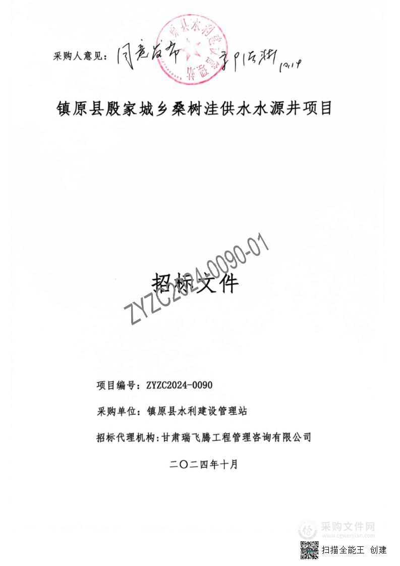 镇原县殷家城乡桑树洼供水水源井项目