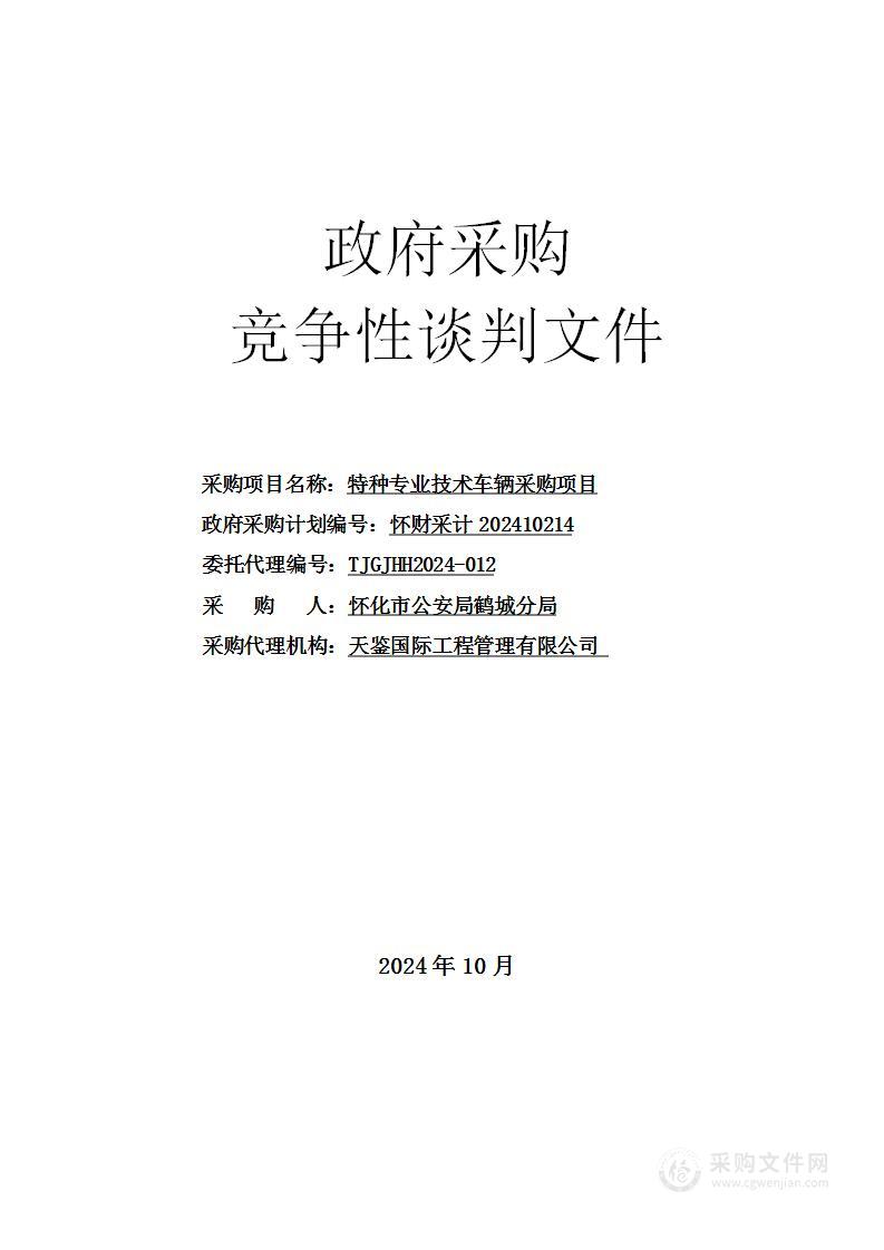 特种专业技术车辆采购项目