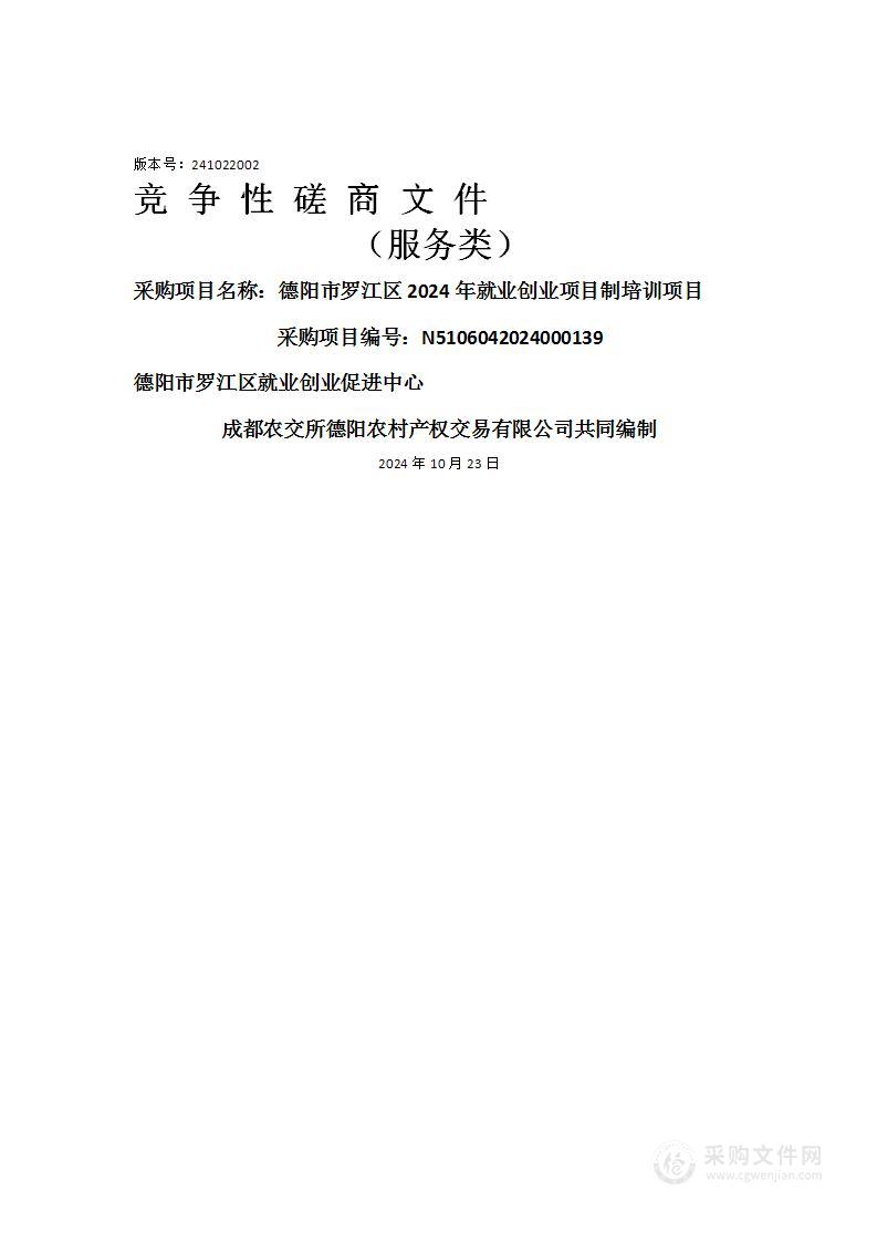 德阳市罗江区2024年就业创业项目制培训项目