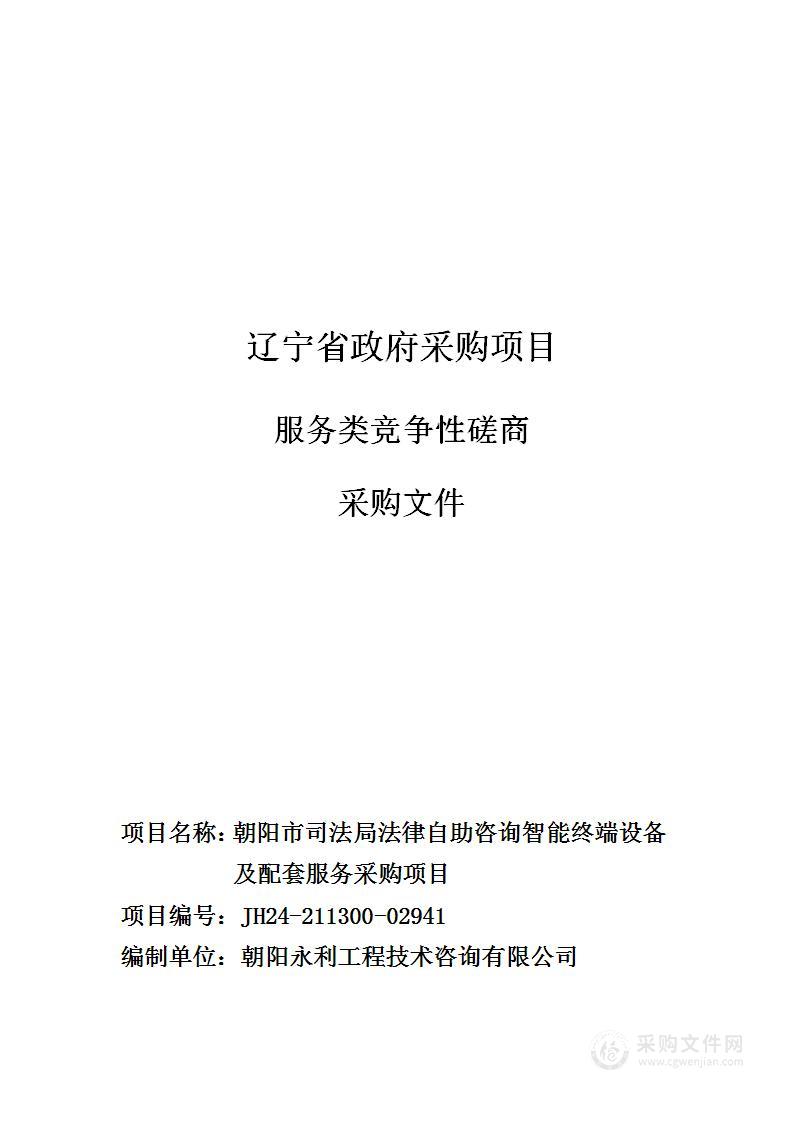 朝阳市司法局法律自助咨询智能终端设备及配套服务采购项目