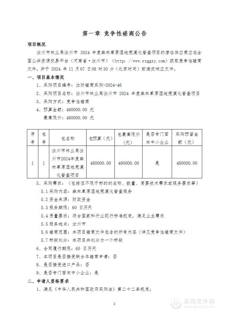 汝州市林业局汝州市2024年度森林草原湿地荒漠化普查项目