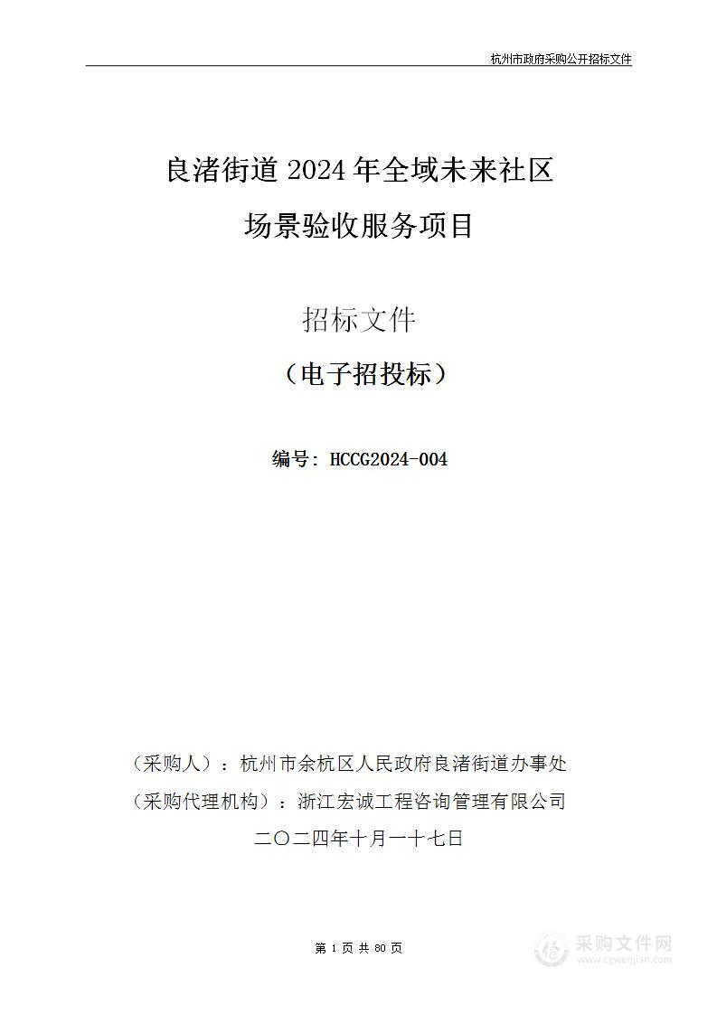 良渚街道2024年全域未来社区场景验收服务项目