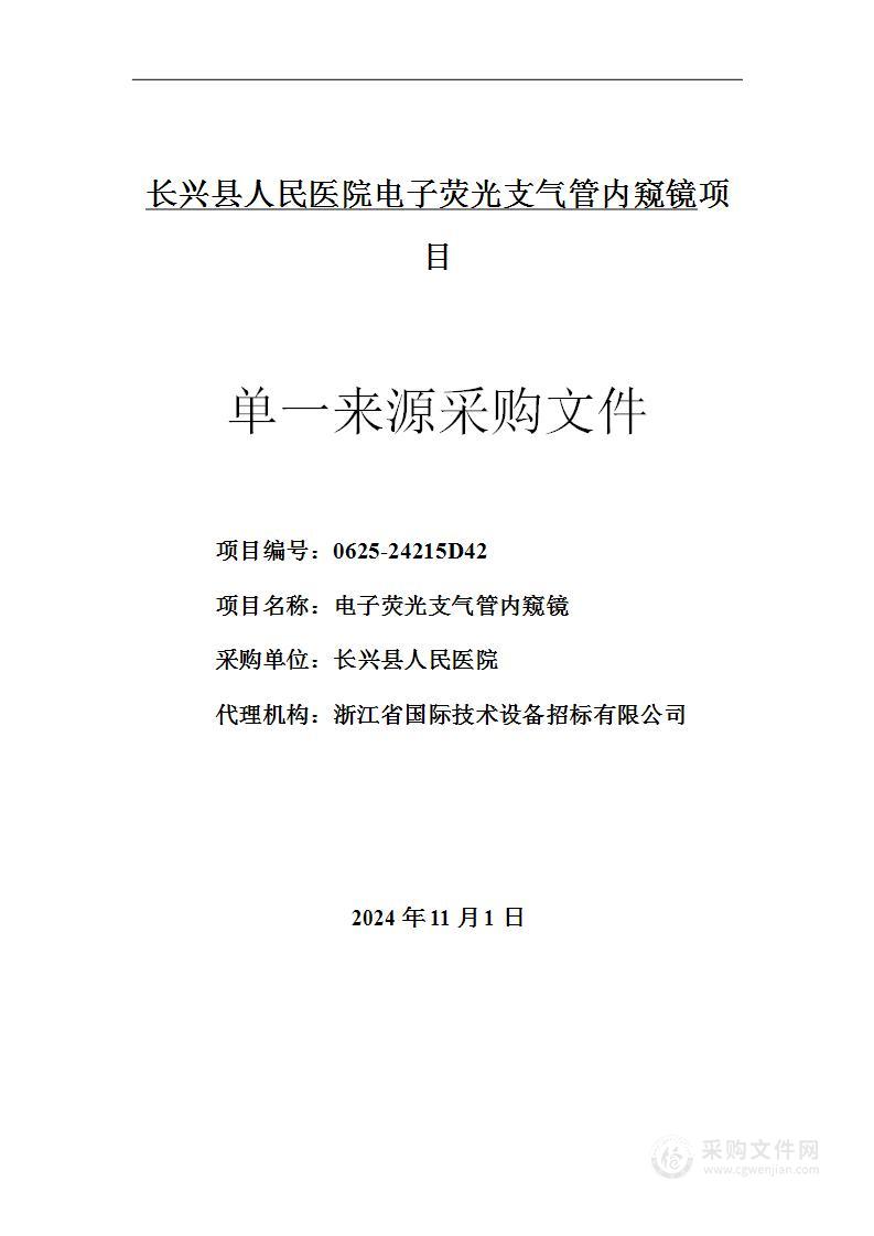 长兴县人民医院电子荧光支气管内窥镜项目