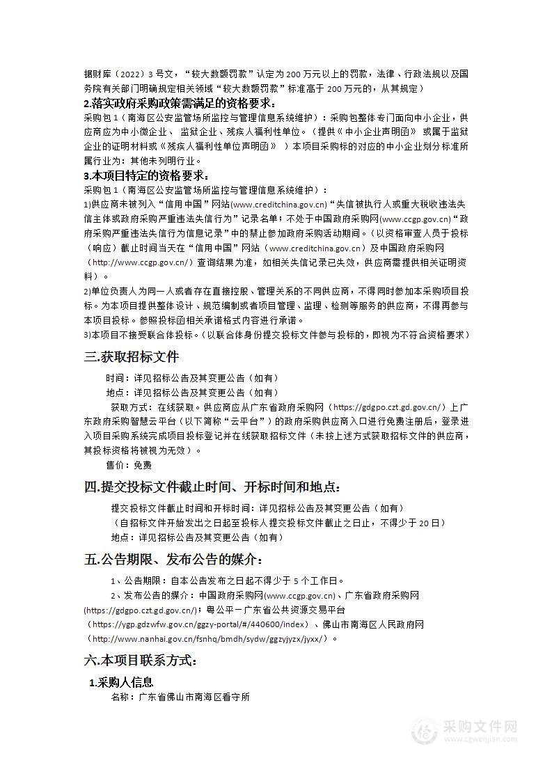 南海区公安监管场所监控与管理信息系统维护