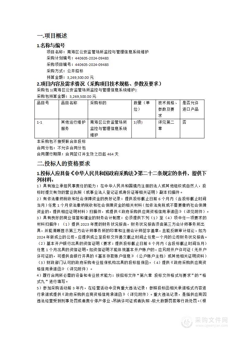 南海区公安监管场所监控与管理信息系统维护