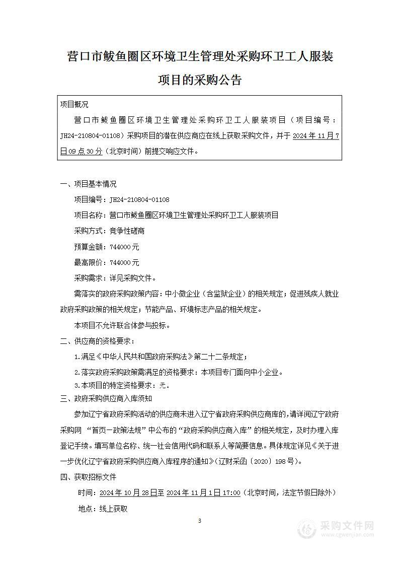 营口市鲅鱼圈区环境卫生管理处采购环卫工人服装项目