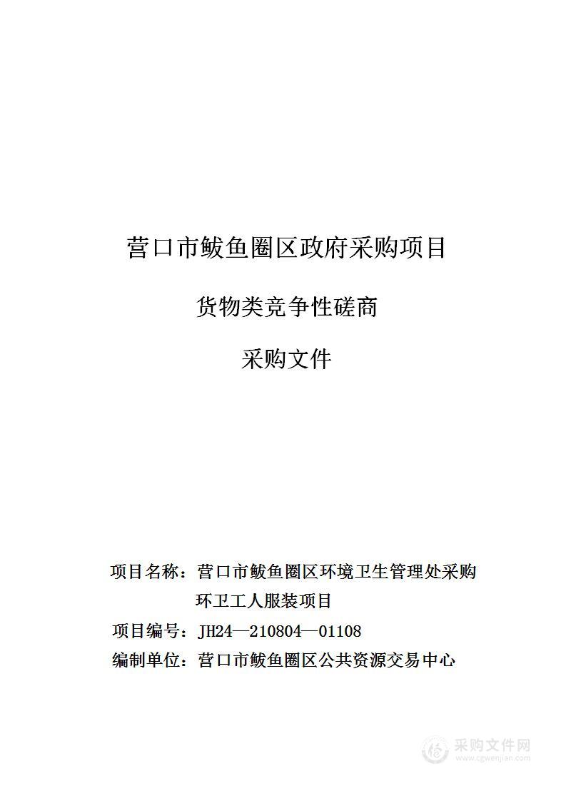 营口市鲅鱼圈区环境卫生管理处采购环卫工人服装项目