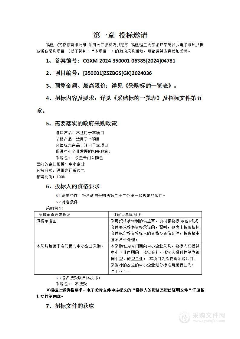 福建理工大学城环学院台式电子顺磁共振波谱仪采购项目