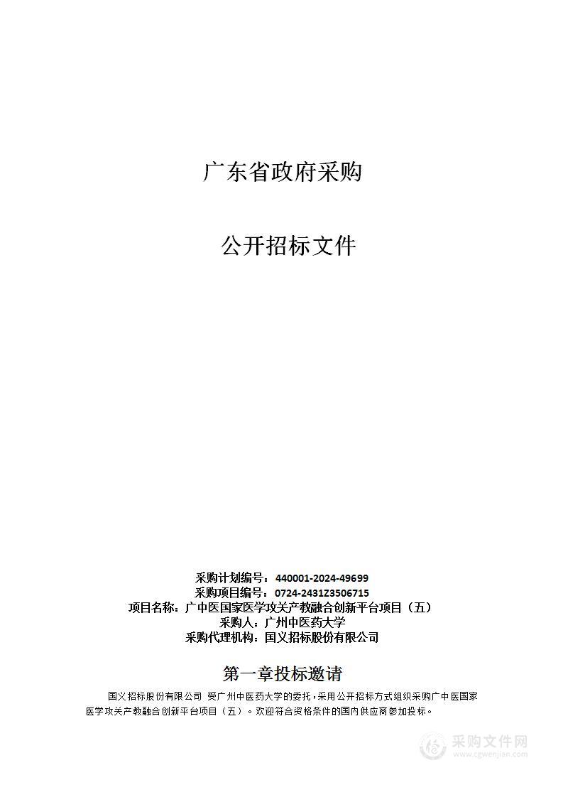 广中医国家医学攻关产教融合创新平台项目（五）