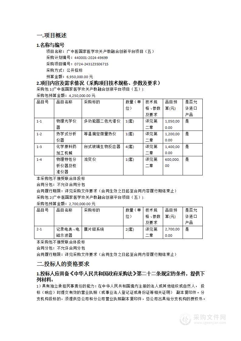 广中医国家医学攻关产教融合创新平台项目（五）