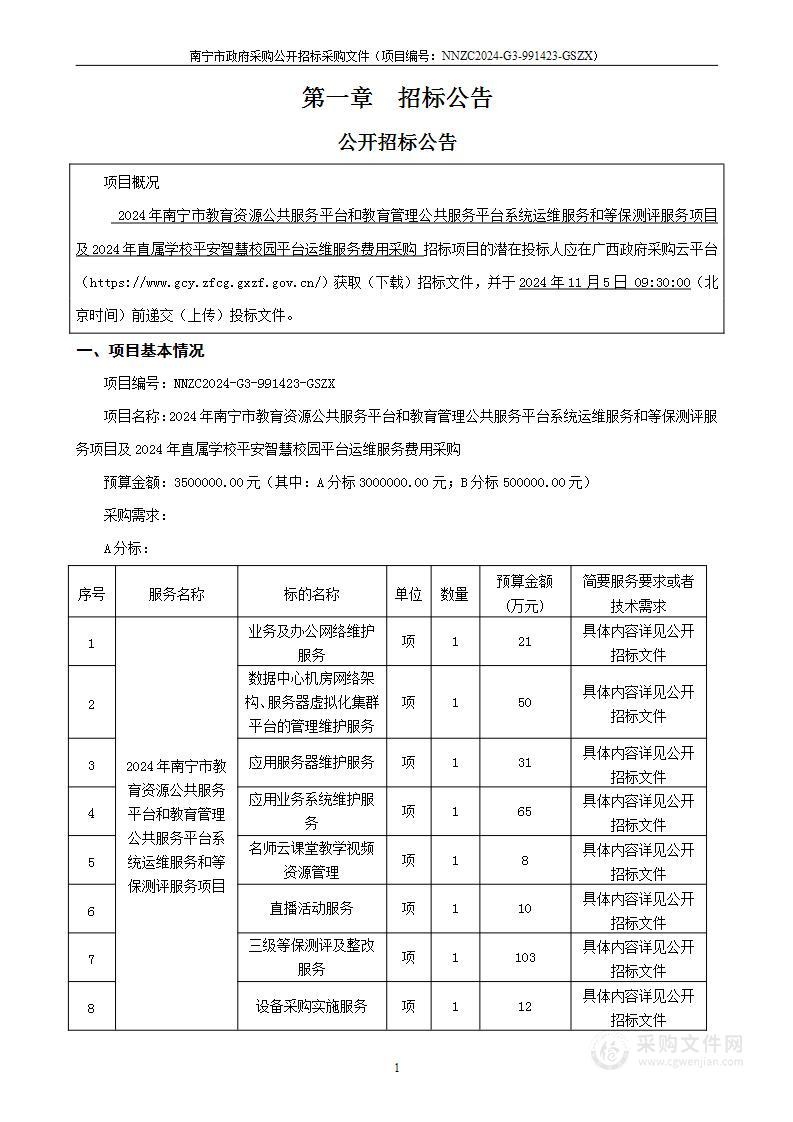 2024年南宁市教育资源公共服务平台和教育管理公共服务平台系统运维服务和等保测评服务项目及2024年直属学校平安智慧校园平台运维服务费用采购