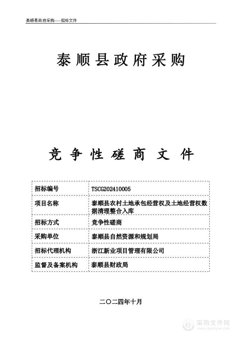 泰顺县农村土地承包经营权及土地经营权数据清理整合入库