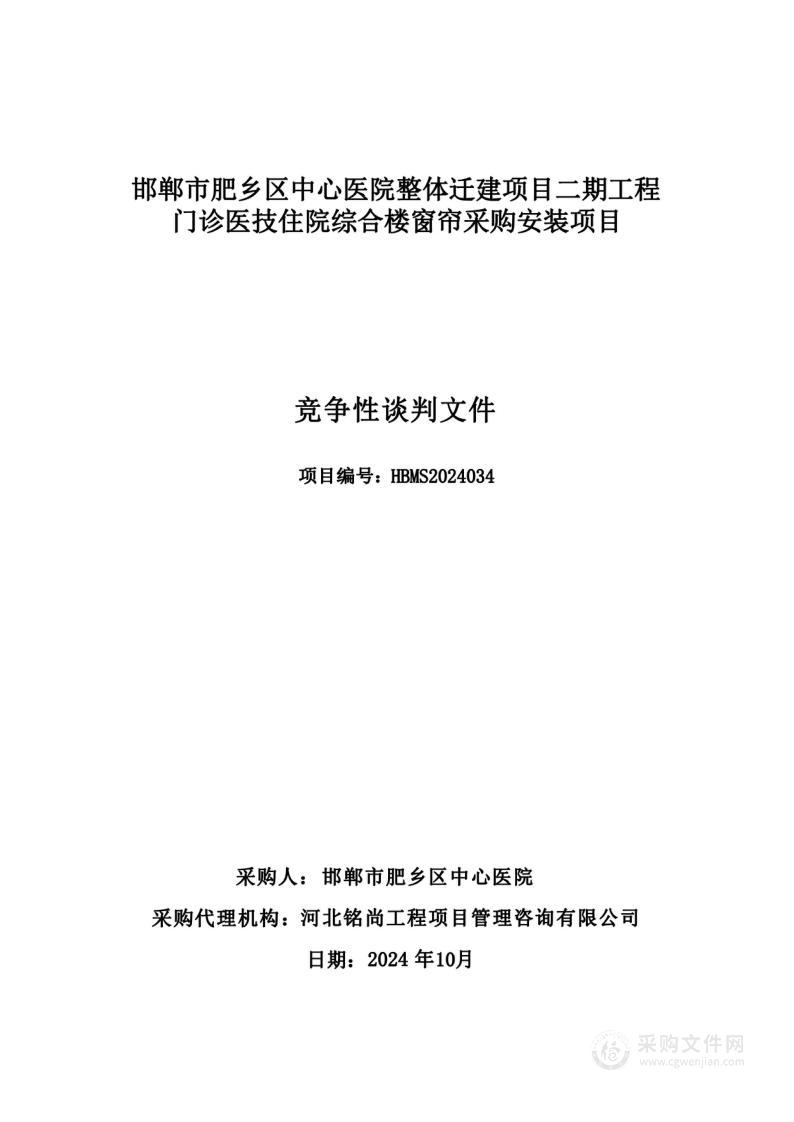 邯郸市肥乡区中心医院整体迁建项目二期工程门诊医技住院综合楼窗帘采购安装项目