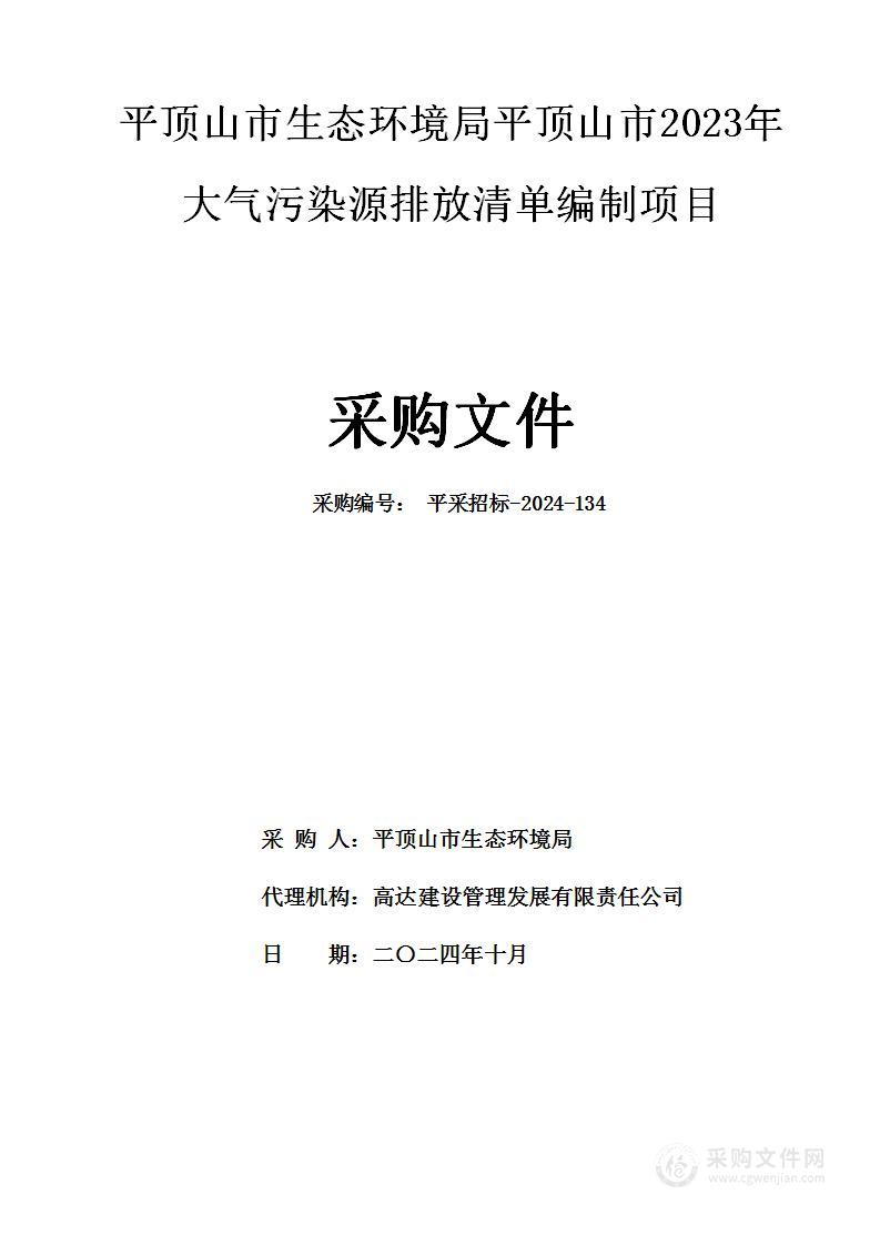 平顶山市生态环境局平顶山市2023年大气污染源排放清单编制项目