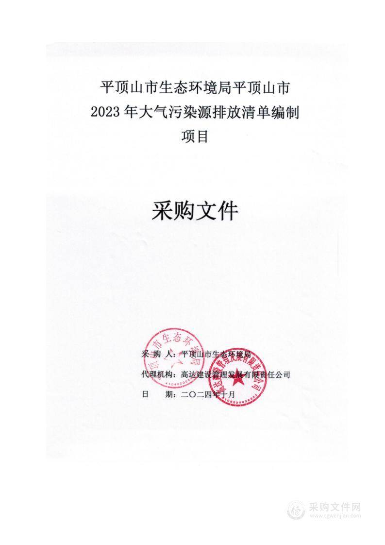 平顶山市生态环境局平顶山市2023年大气污染源排放清单编制项目