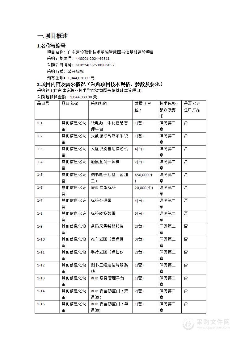 广东建设职业技术学院智慧图书馆基础建设项目