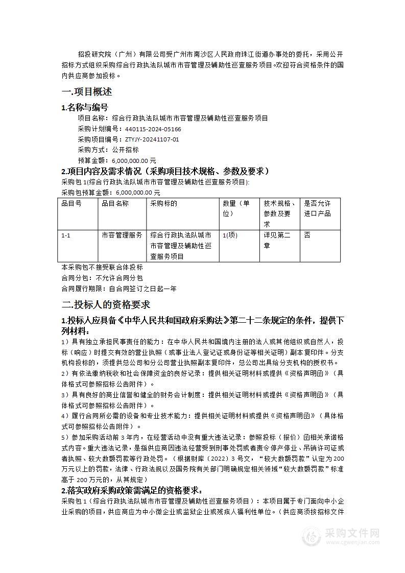 综合行政执法队城市市容管理及辅助性巡查服务项目