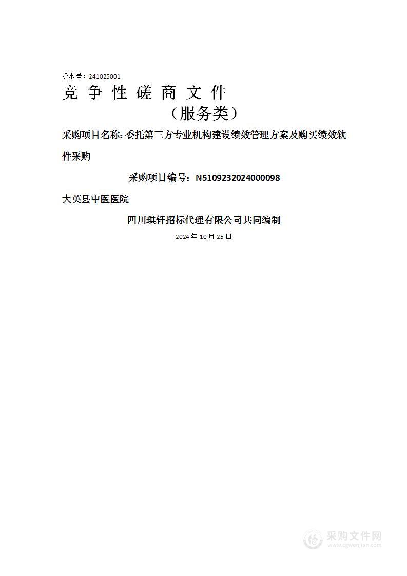 委托第三方专业机构建设绩效管理方案及购买绩效软件采购