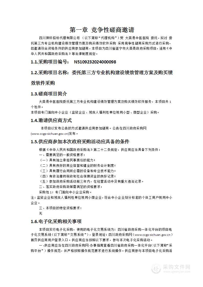 委托第三方专业机构建设绩效管理方案及购买绩效软件采购