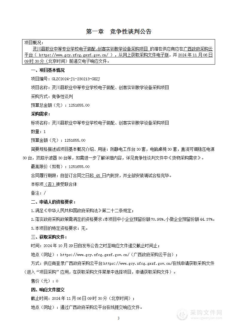 灵川县职业中等专业学校电子装配、创客实训教学设备采购项目