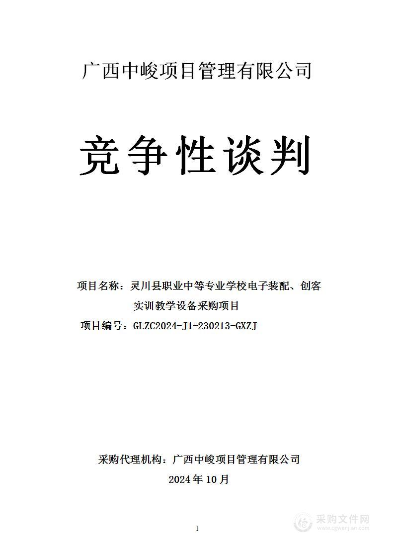 灵川县职业中等专业学校电子装配、创客实训教学设备采购项目