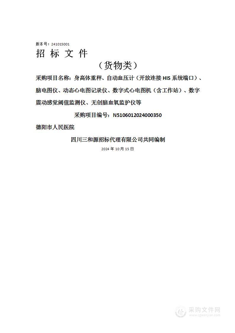 身高体重秤、自动血压计（开放连接HIS系统端口）、脑电图仪、动态心电图记录仪、数字式心电图机（含工作站）、数字震动感觉阈值监测仪、无创脑血氧监护仪等