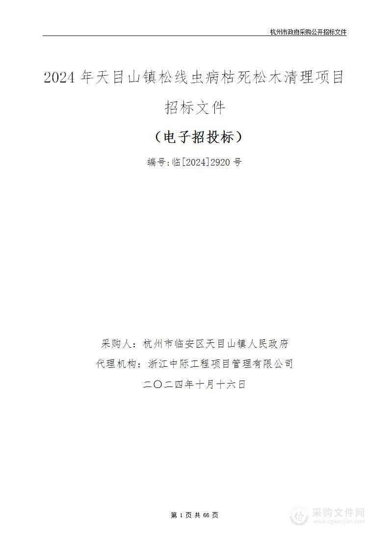 2024年天目山镇松线虫病枯死松木清理项目