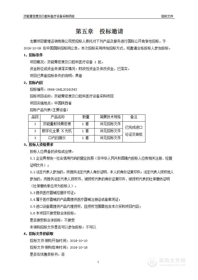 双能骨密度及口腔科医疗设备采购项目