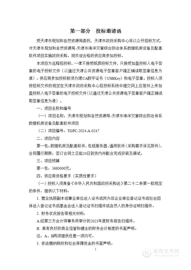 天津市规划和自然资源局-天津市海洋灾害综合防治体系数据机房设备及配套软件项目