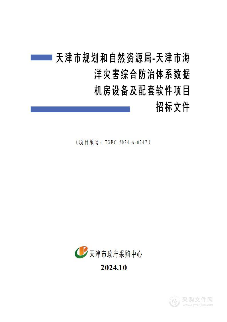 天津市规划和自然资源局-天津市海洋灾害综合防治体系数据机房设备及配套软件项目