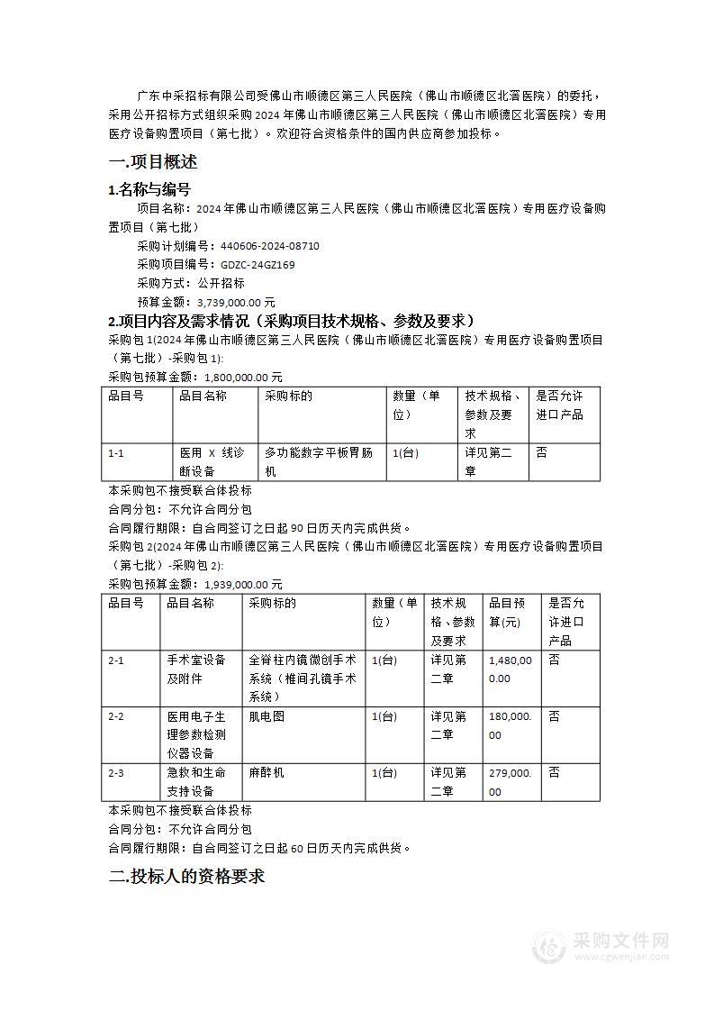 2024年佛山市顺德区第三人民医院（佛山市顺德区北滘医院）专用医疗设备购置项目（第七批）