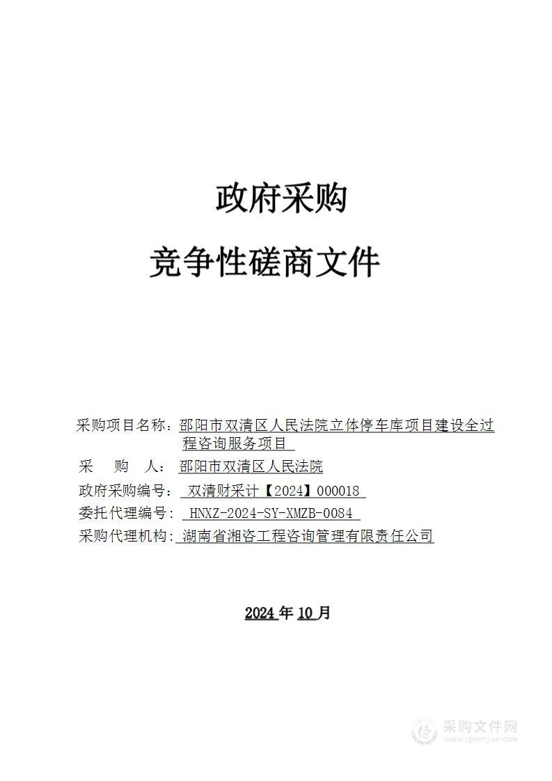 邵阳市双清区人民法院立体停车库项目建设全过程咨询服务项目