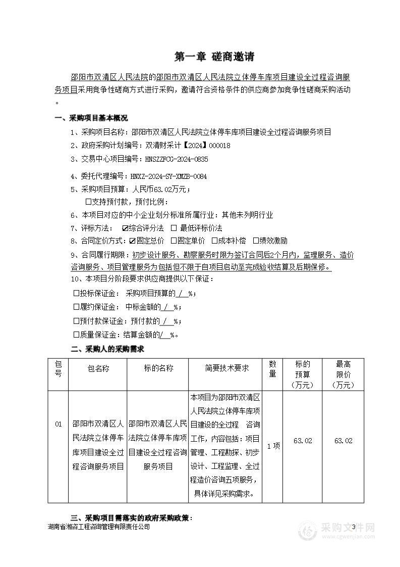 邵阳市双清区人民法院立体停车库项目建设全过程咨询服务项目