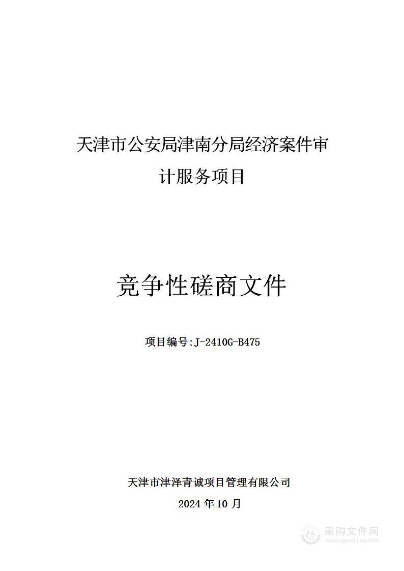 天津市公安局津南分局经济案件审计服务项目