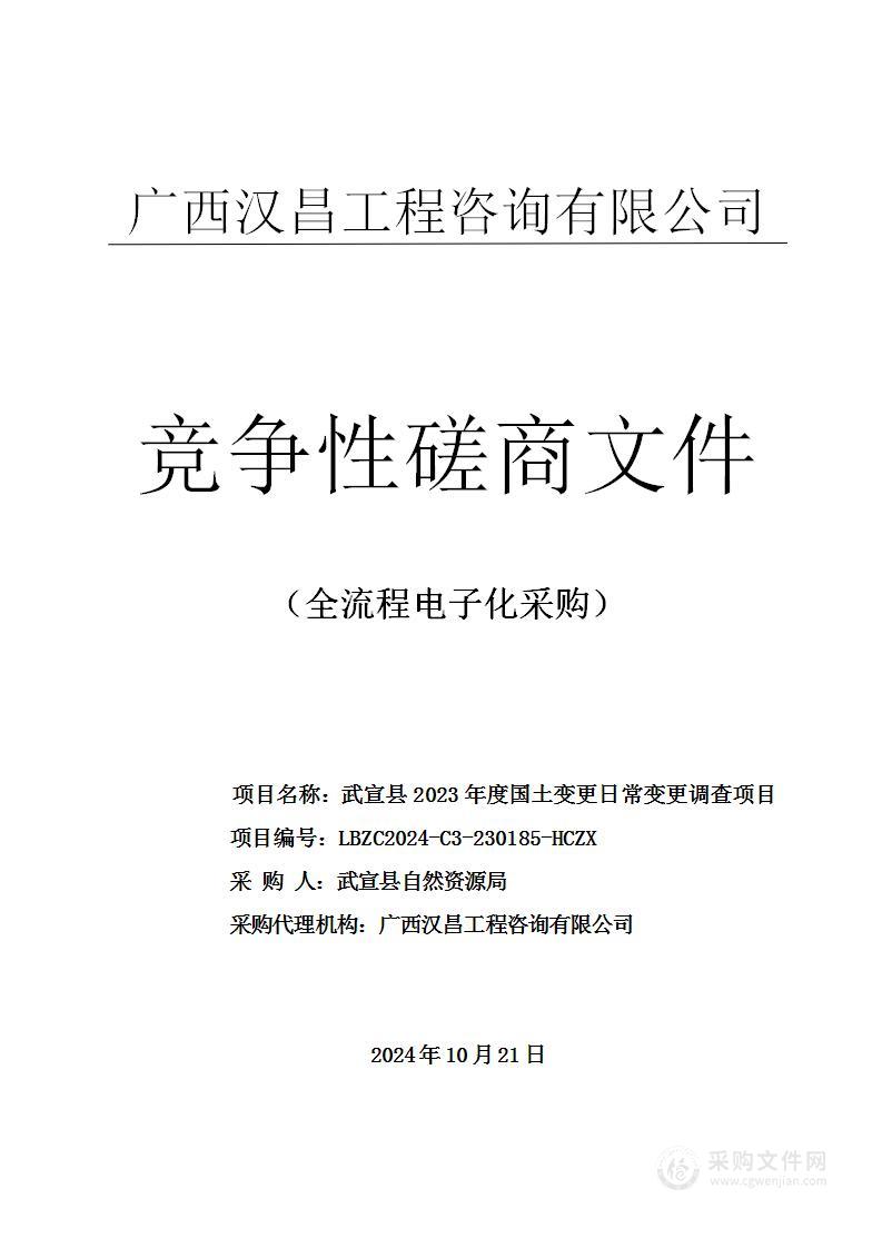 武宣县2023年度国土变更日常变更调查项目