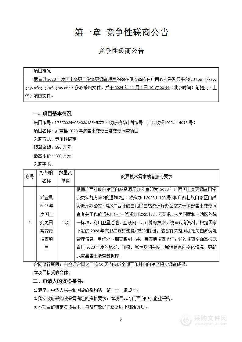 武宣县2023年度国土变更日常变更调查项目