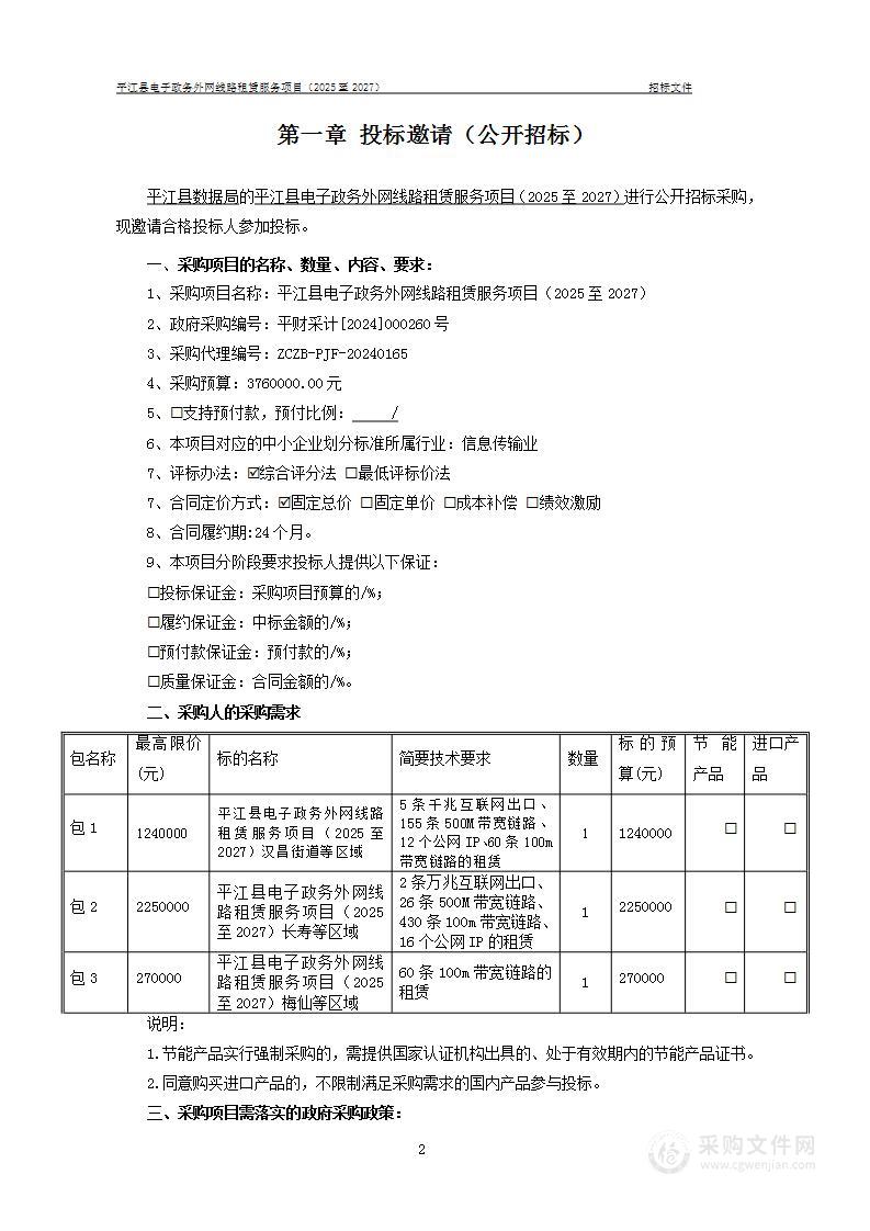 平江县电子政务外网线路租赁服务项目（2025至2027）