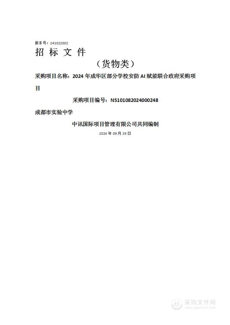 2024年成华区部分学校安防AI赋能联合政府采购项目